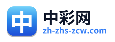 中彩网
